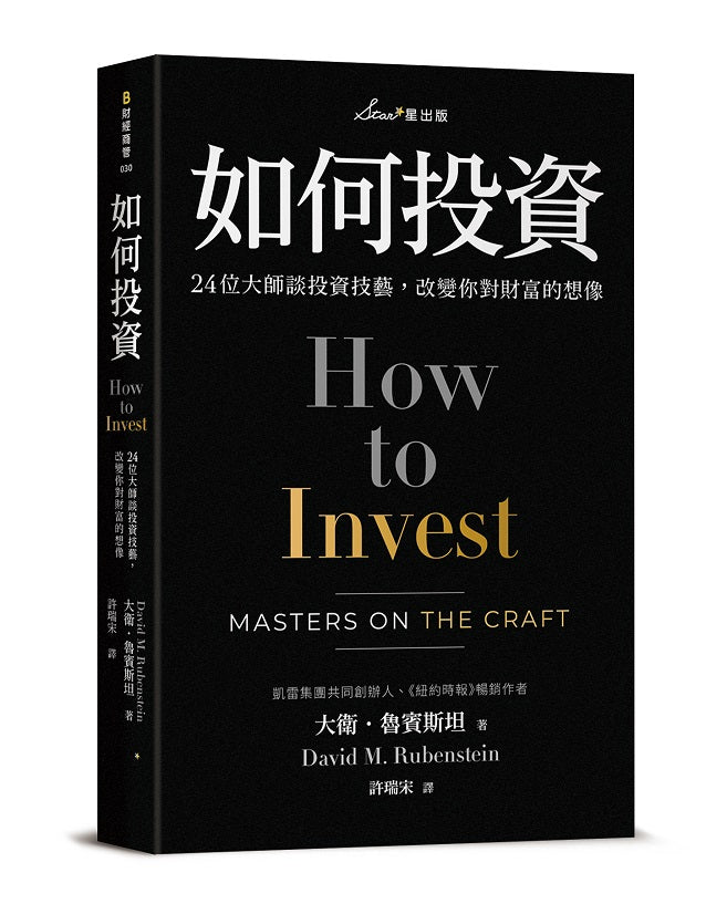 如何投資:24位大師談投資技藝,改變你對財富的想像