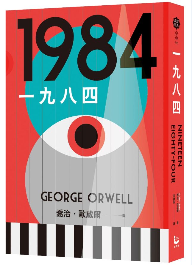 一九八四(讓我們保持清醒的文學聖經,全新中文全譯本)