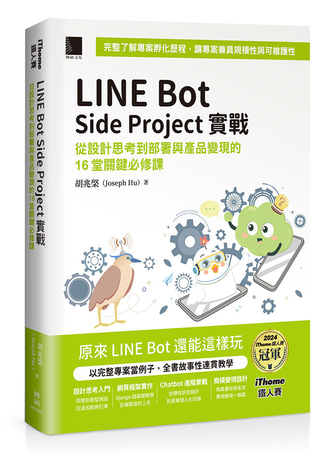 LINE Bot Side Project實戰 : 從設計思考到部署與產品變現的16堂關鍵必修課(iThome鐵人賽系列書)