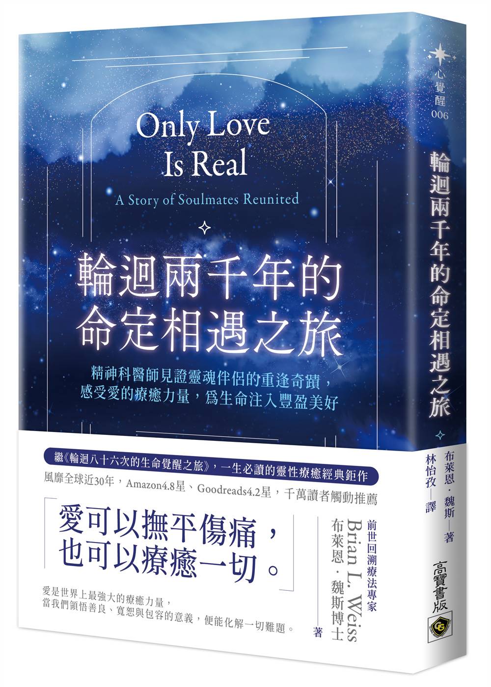 輪迴兩千年的命定相遇之旅:精神科醫師見證靈魂伴侶的重逢奇蹟,感受愛的療癒力量,為生命注入豐盈美好