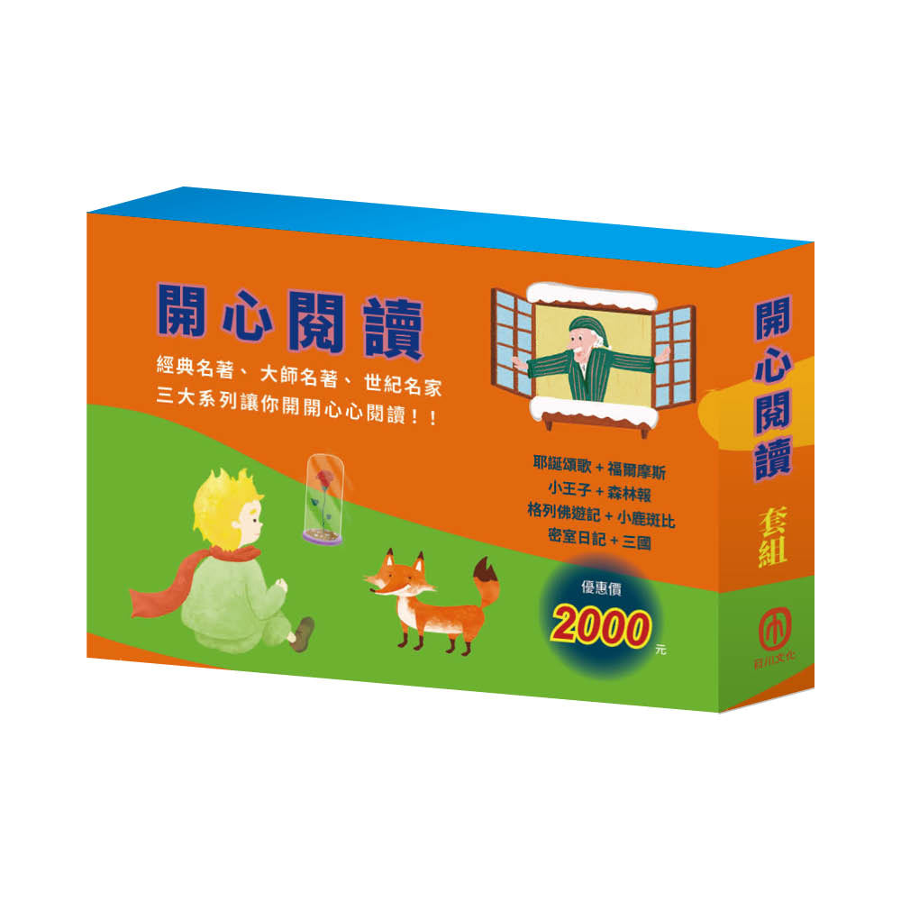開心閱讀 套組(耶誕頌歌∕福爾摩斯∕小王子∕森林報∕格列佛遊記∕小鹿斑比∕密室日記∕三國)