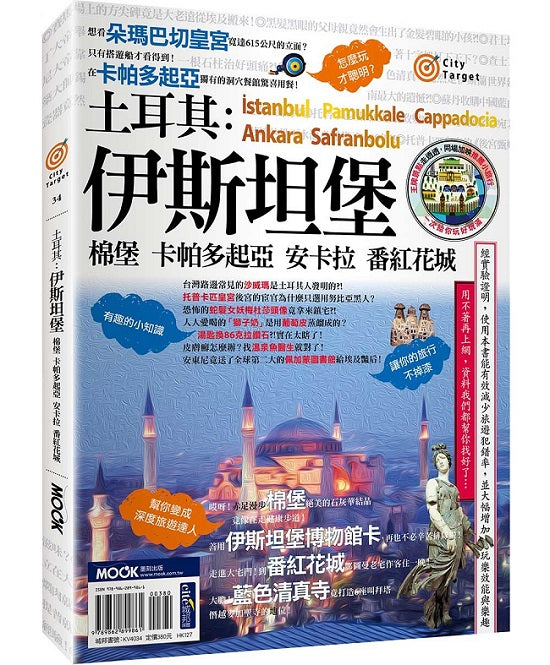 City Target -土耳其:伊斯坦堡.棉堡.卡帕多起亞.安卡拉.番紅花城