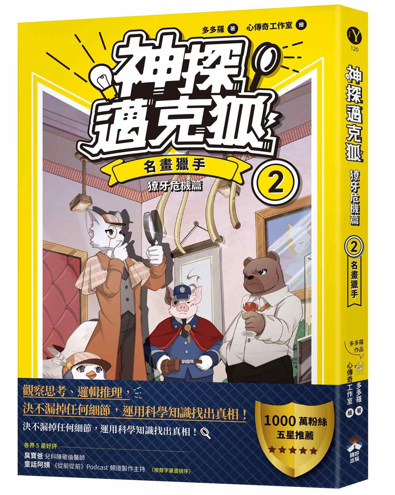 【神探邁克狐】獠牙危機篇(2):名畫獵手