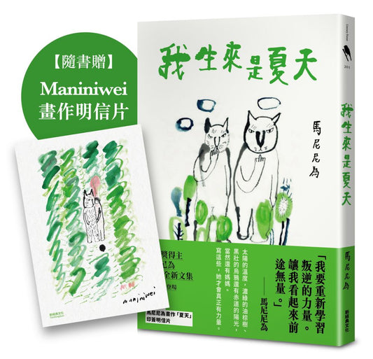 我生來是夏天(隨書加贈Maniniwei 畫作明信片)