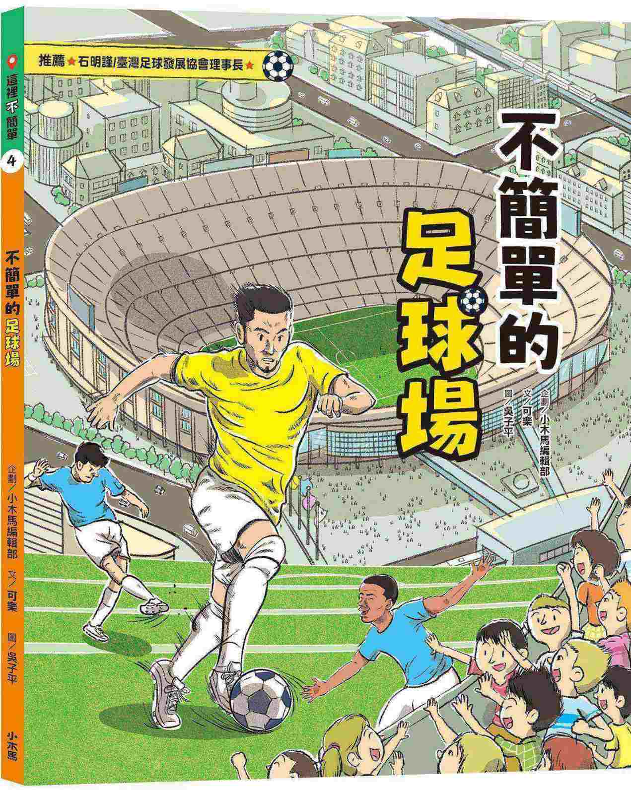 這裡不簡單4:不簡單的足球場