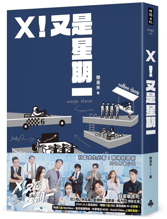 X!又是星期一(影集同名原著小說)