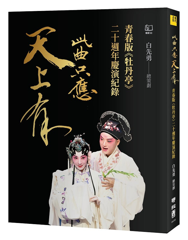 此曲只應天上有:青春版《牡丹亭》二十週年慶演紀錄