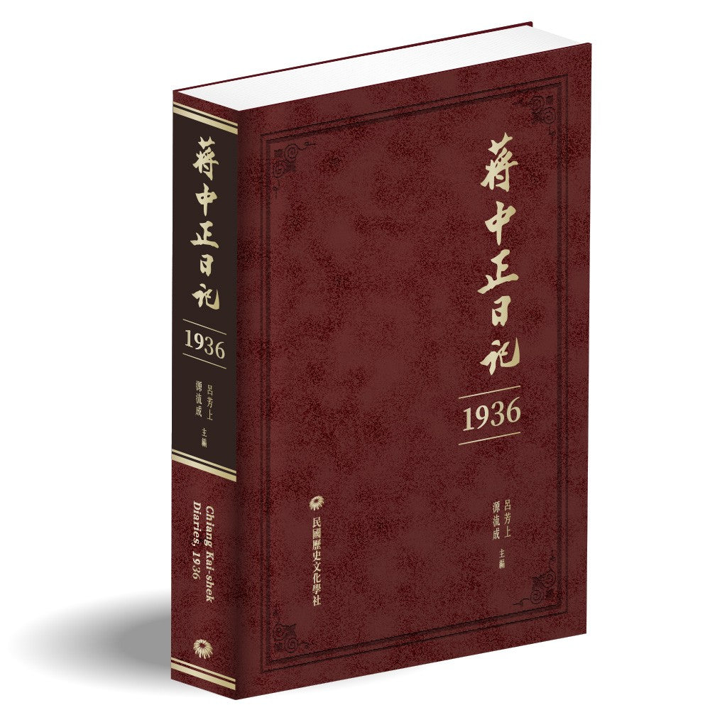 蔣中正日記(1936)