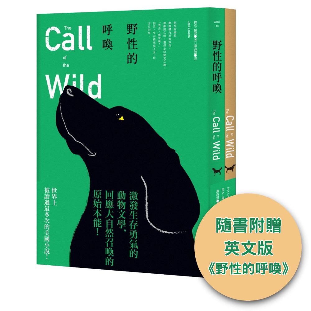 野性的呼喚(隨書附贈英文版)(全新中譯本)