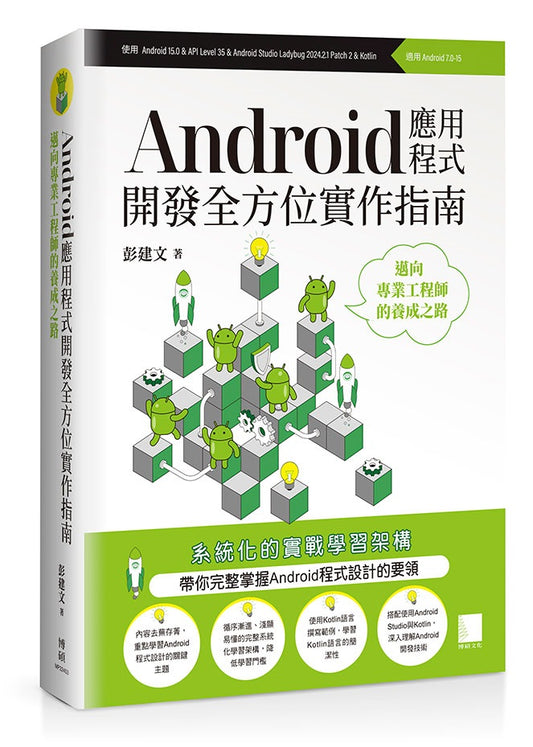 Android應用程式開發全方位實作指南:邁向專業工程師的養成之路