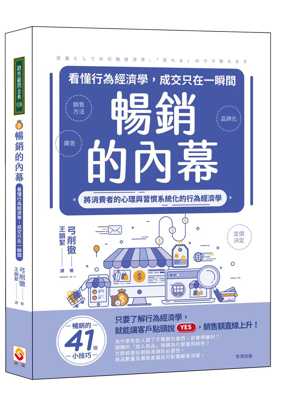 暢銷的內幕:看懂行為經濟學,成交只在一瞬間
