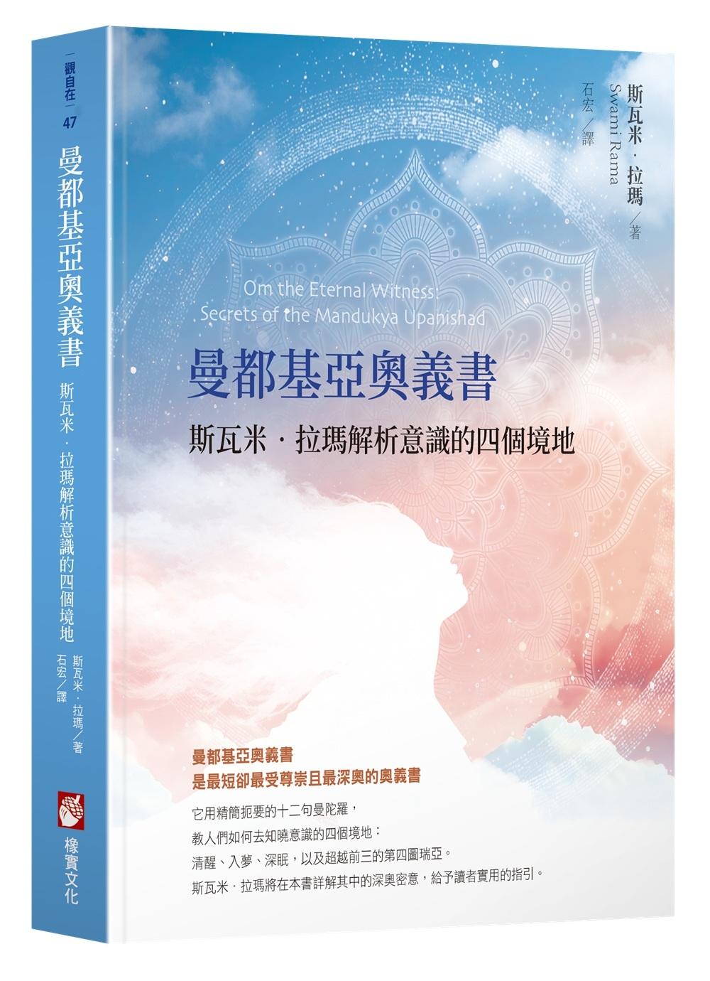 曼都基亞奧義書:斯瓦米.拉瑪解析意識的四個境地