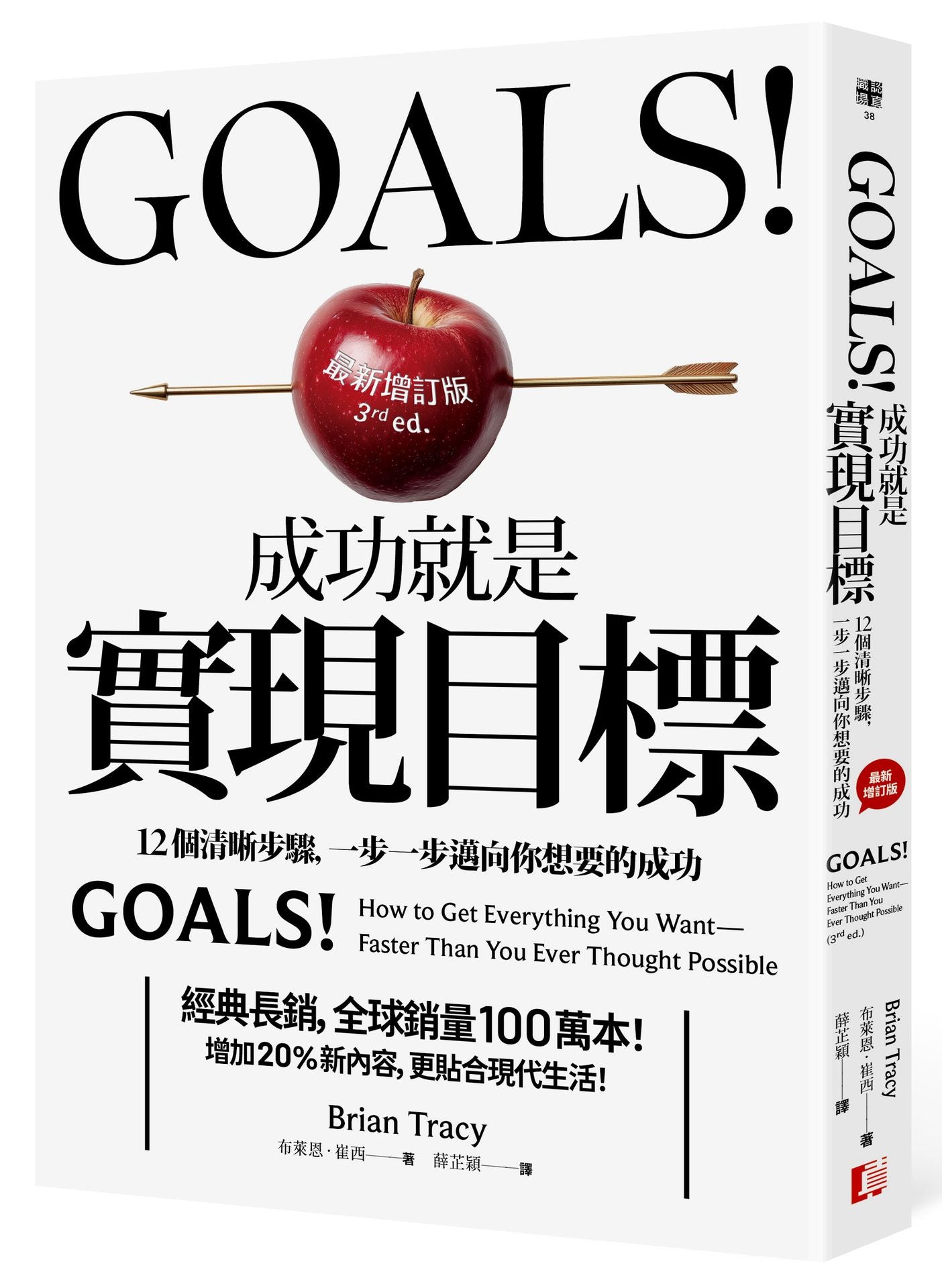 Goals!成功就是實現目標:12個清晰步驟,一步一步邁向你想要的成功(最新增訂版)
