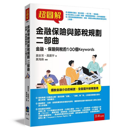 超圖解金融保險與節稅規劃二部曲 :金融、保險與稅的100個Keywords