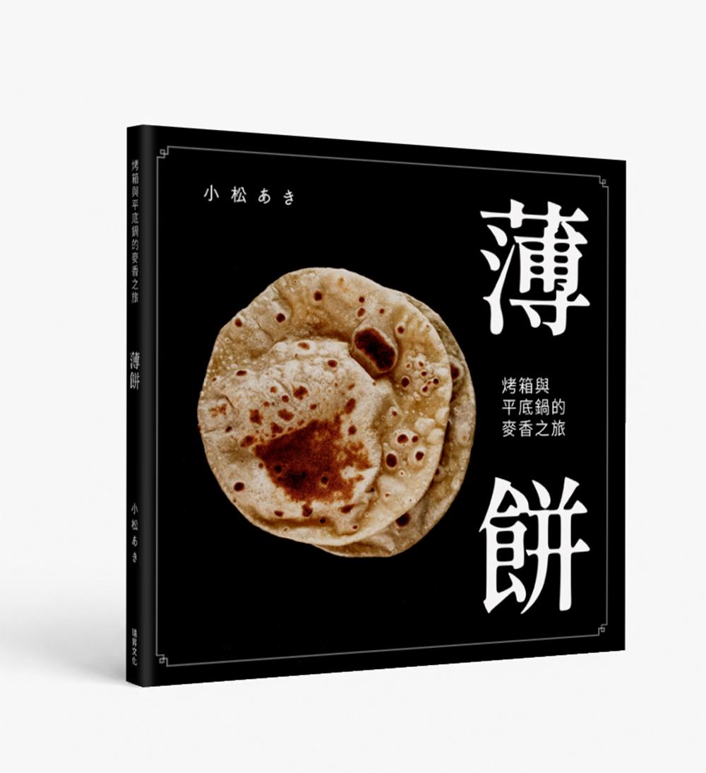 薄餅 烤箱與平底鍋的麥香之旅