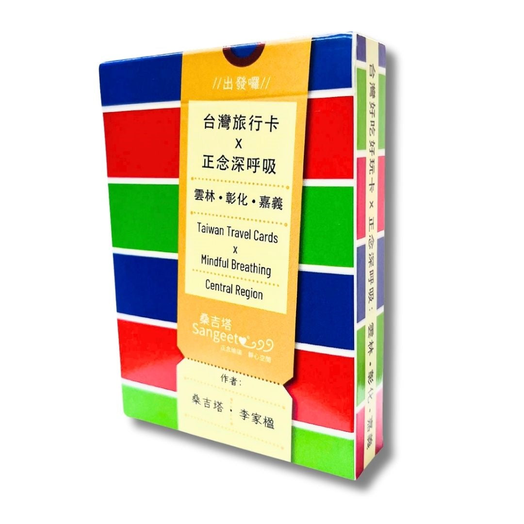 台灣正念旅行卡:台灣旅行卡x正念深呼吸,13張雲林、13張彰化、13張嘉義、13張米血台灣小吃、2張說明書。是撲克牌,也是正念卡