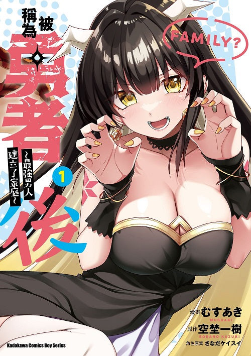 被稱為勇者後 ~最強男人建立了家庭~(1)