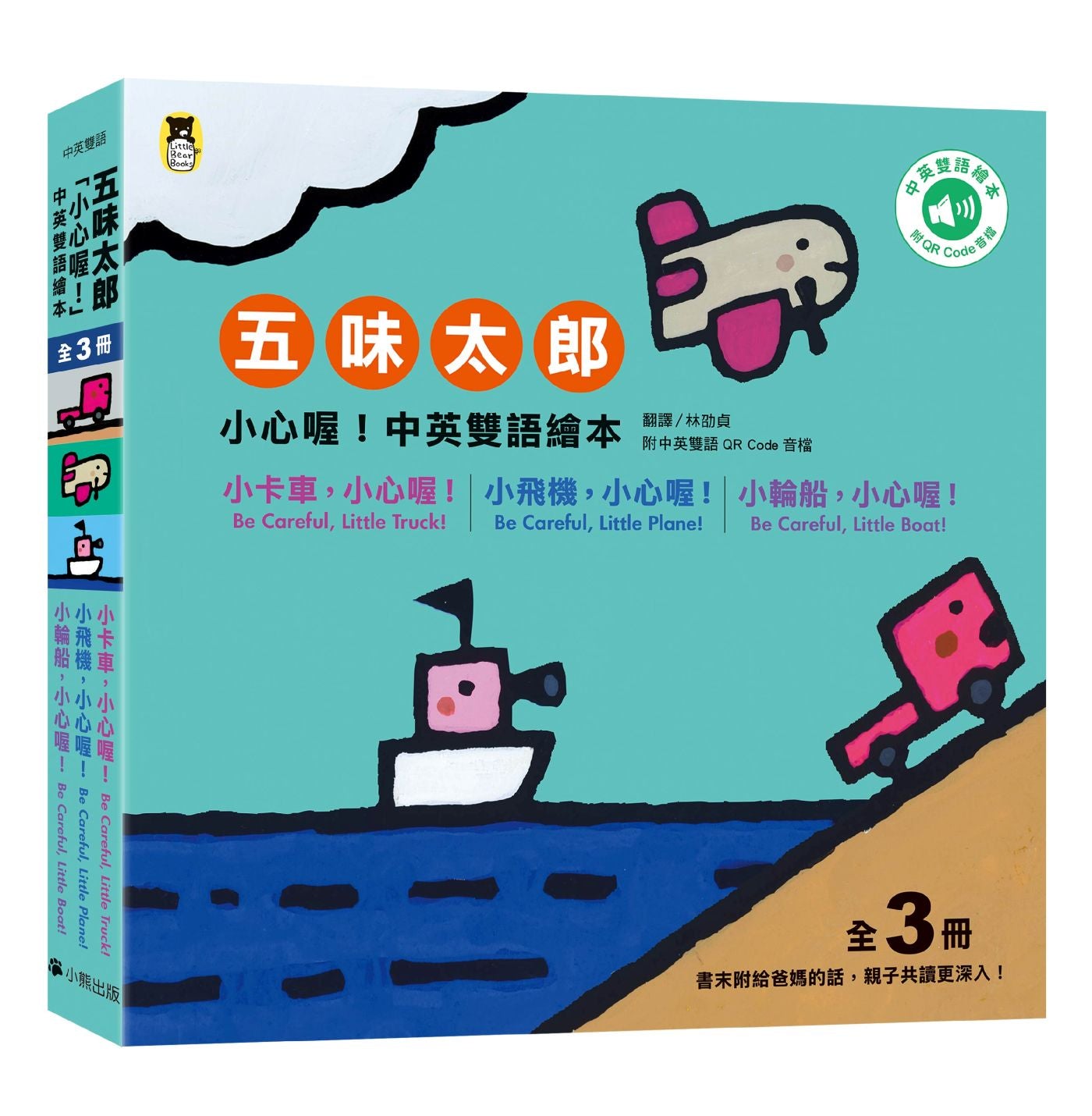 五味太郎「小心喔!中英雙語繪本」系列(共三冊,附QR Code音檔)