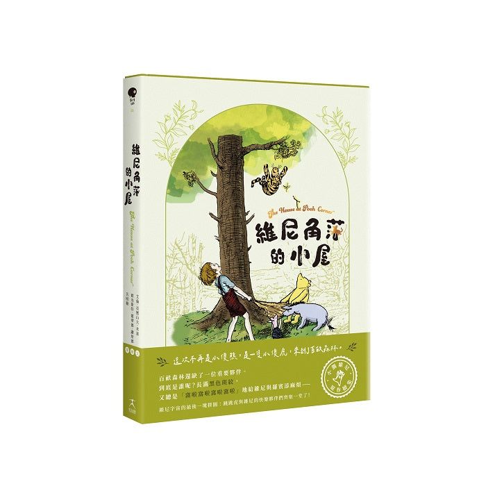 維尼角落的小屋(小熊維尼原作續集)