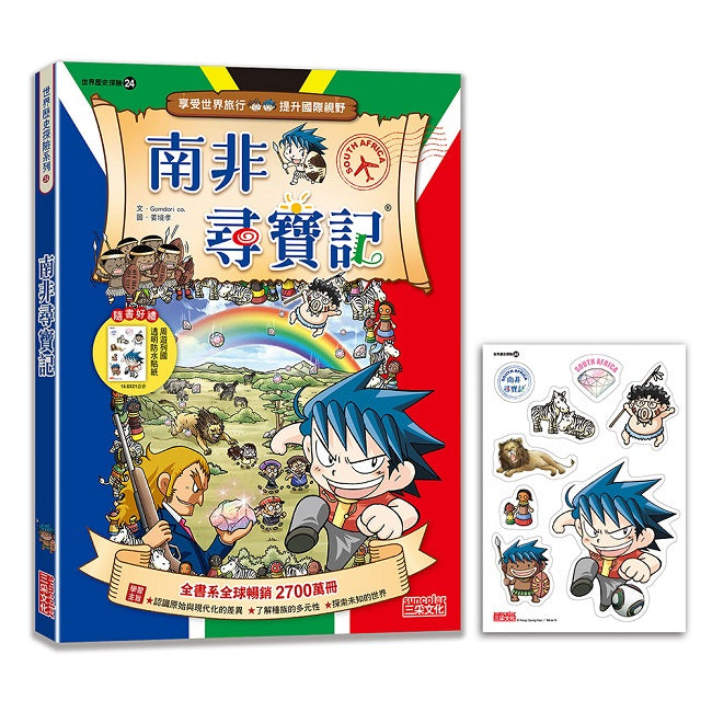 【新版】南非尋寶記(世界歷史探險24)
