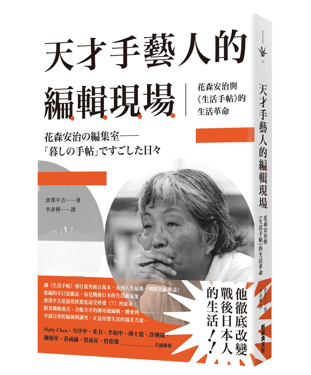 天才手藝人的編輯現場:花森安治與《生活手帖》的生活革命