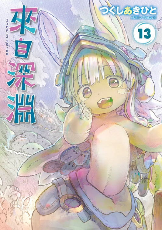 來自深淵(13)特別版