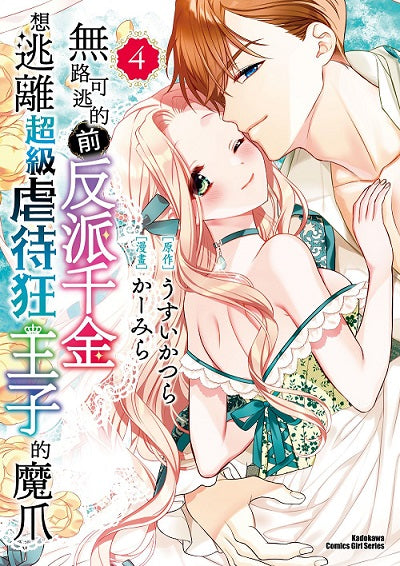 無路可逃的前反派千金想逃離超級虐待狂王子的魔爪(4)