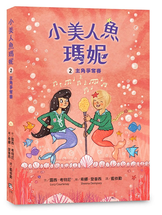 小美人魚瑪妮2:主角爭奪賽