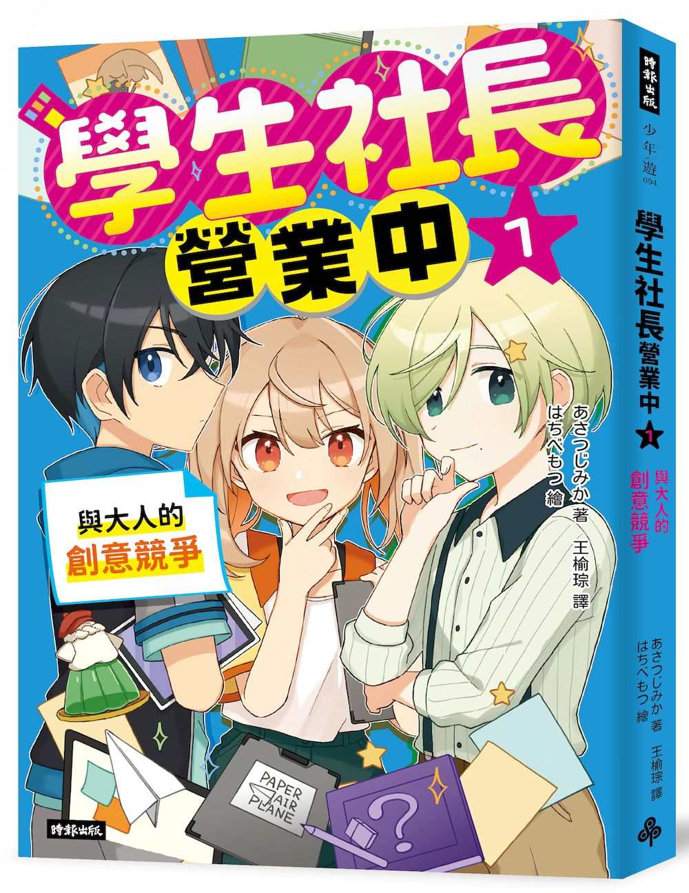 學生社長營業中1:與大人的創意競爭