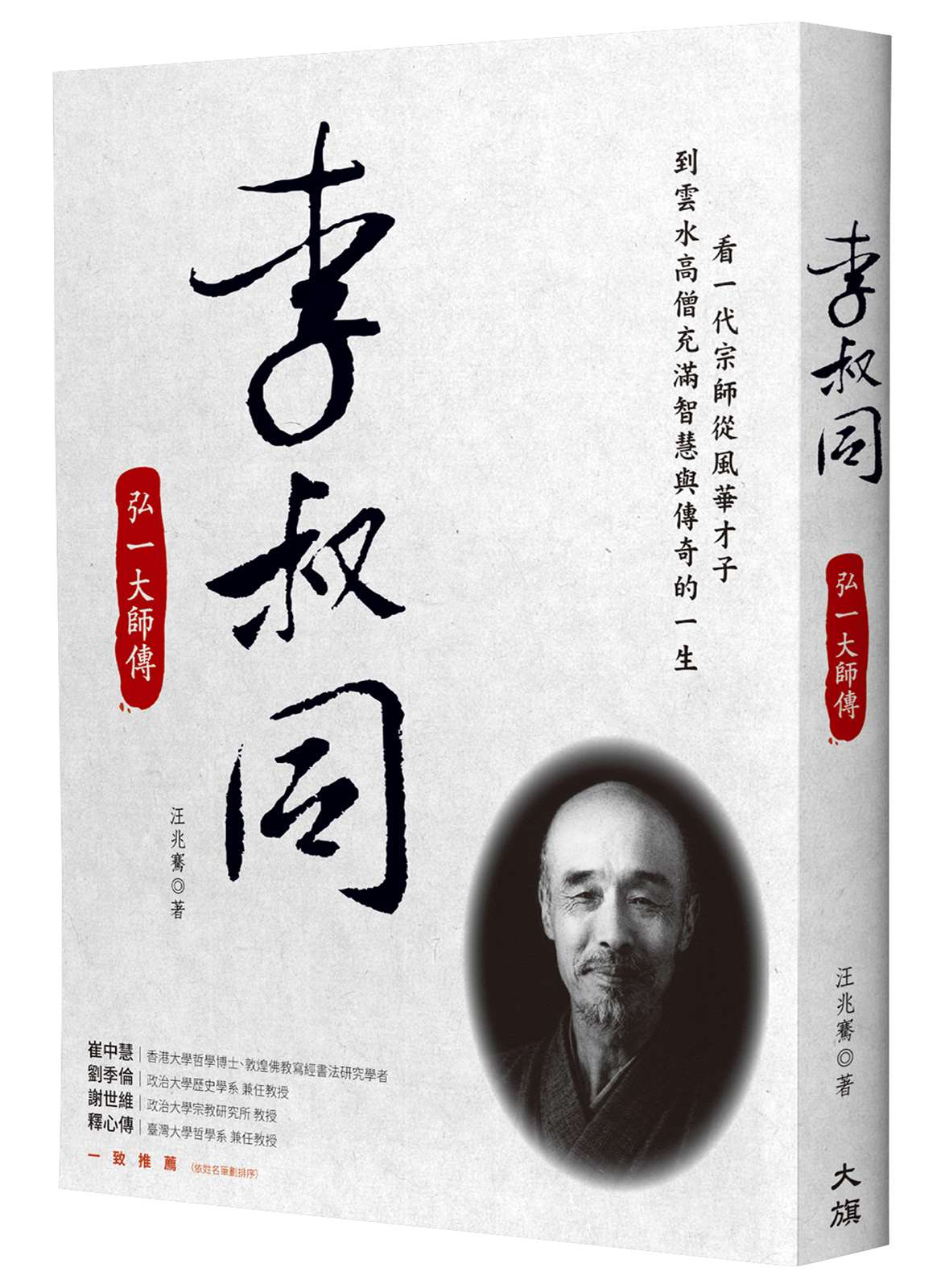 李叔同:弘一大師傳(新裝版)