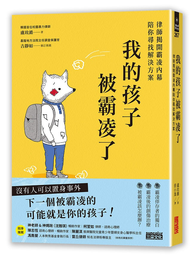 我的孩子被霸凌了:律師揭開霸凌內幕陪你尋找解決方案