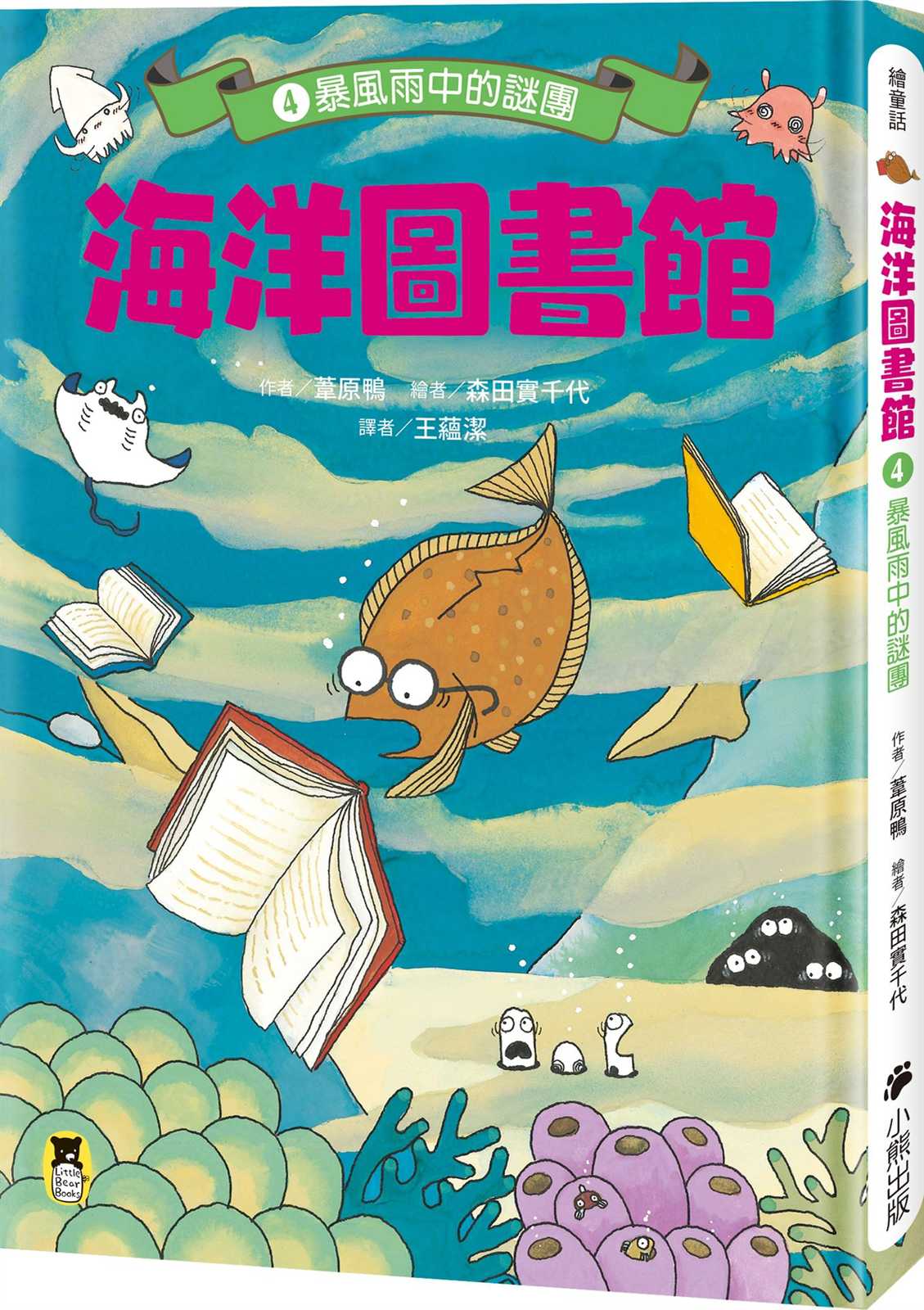 海洋圖書館4:暴風雨中的謎團