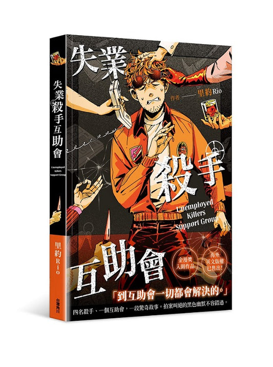 失業殺手互助會(全)