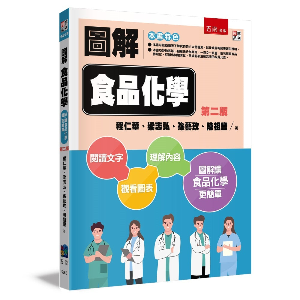 圖解食品化學(第二版)