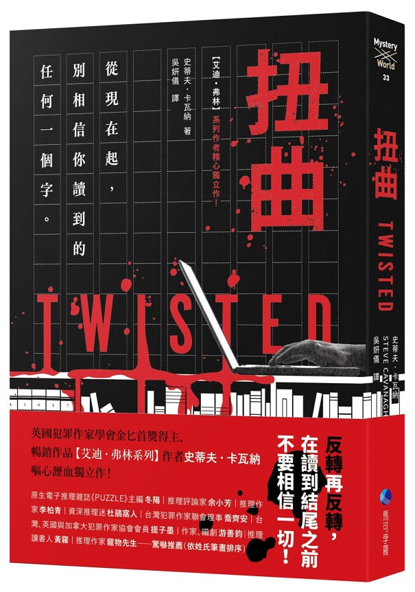 扭曲(【艾迪.弗林系列】暢銷作家精心獨立作!)