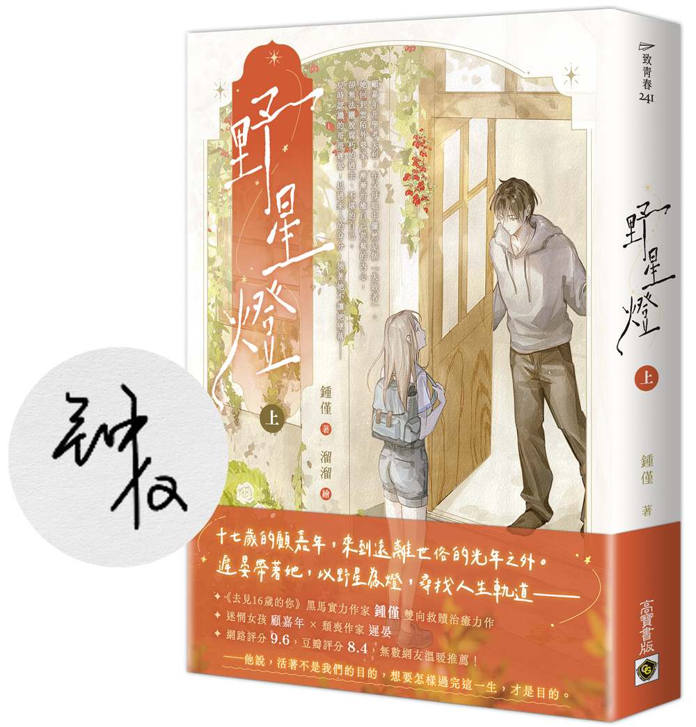 野星燈(上)【首刷印簽版】