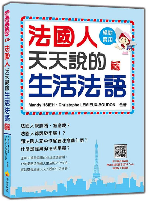 法國人天天說的生活法語 新版(隨書附法籍名師親錄標準法語朗讀音檔QR Code)