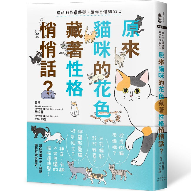 原來貓咪的花色藏著性格悄悄話?:貓的行為遺傳學,讓你更懂貓的心