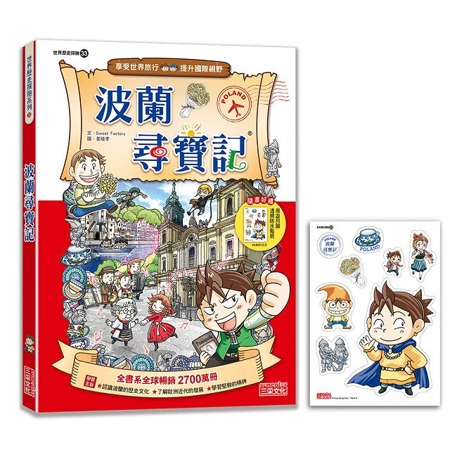 【新版】波蘭尋寶記(世界歷史探險33)