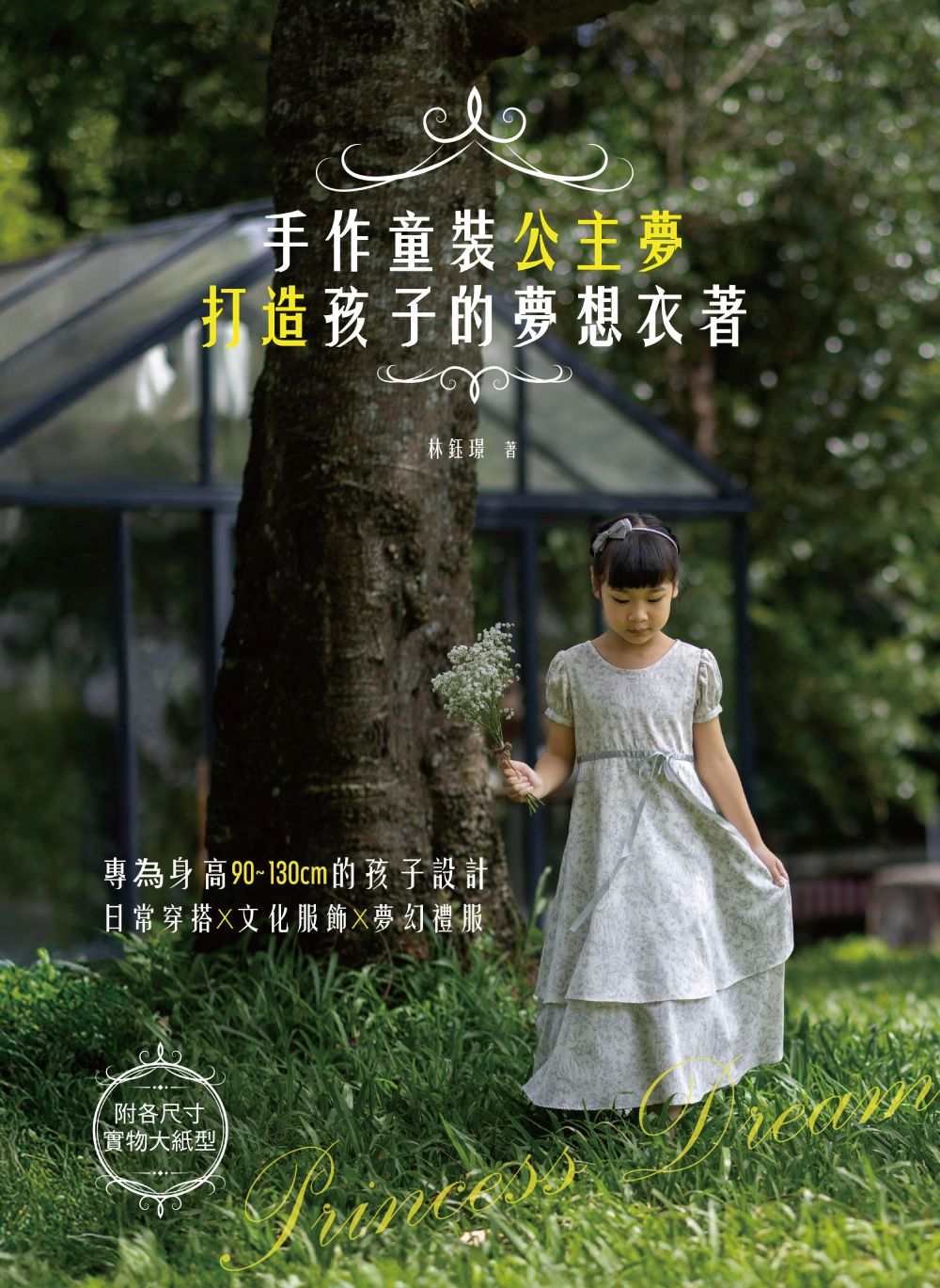 手作童裝公主夢:打造孩子的夢想衣著