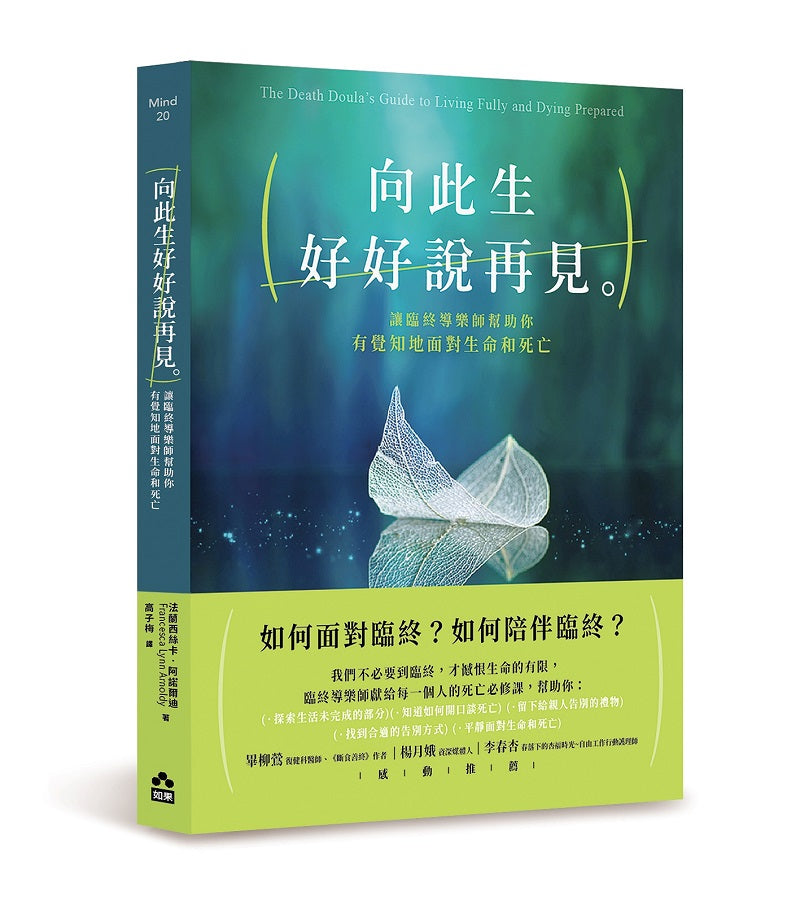 向此生好好說再見:讓臨終導樂師幫助你有覺知地面對生命和死亡