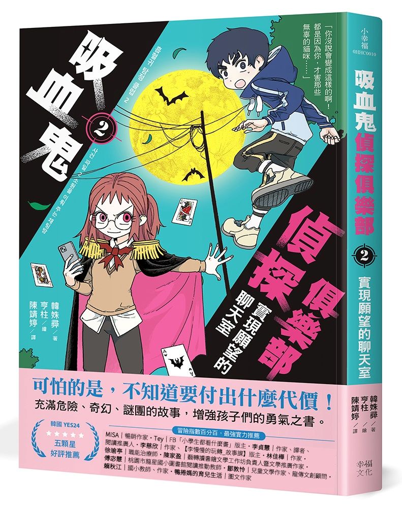 吸血鬼偵探俱樂部2:實現願望的聊天室