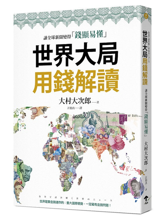 世界大局用錢解讀:複雜的全球新聞變得「錢顯易懂」