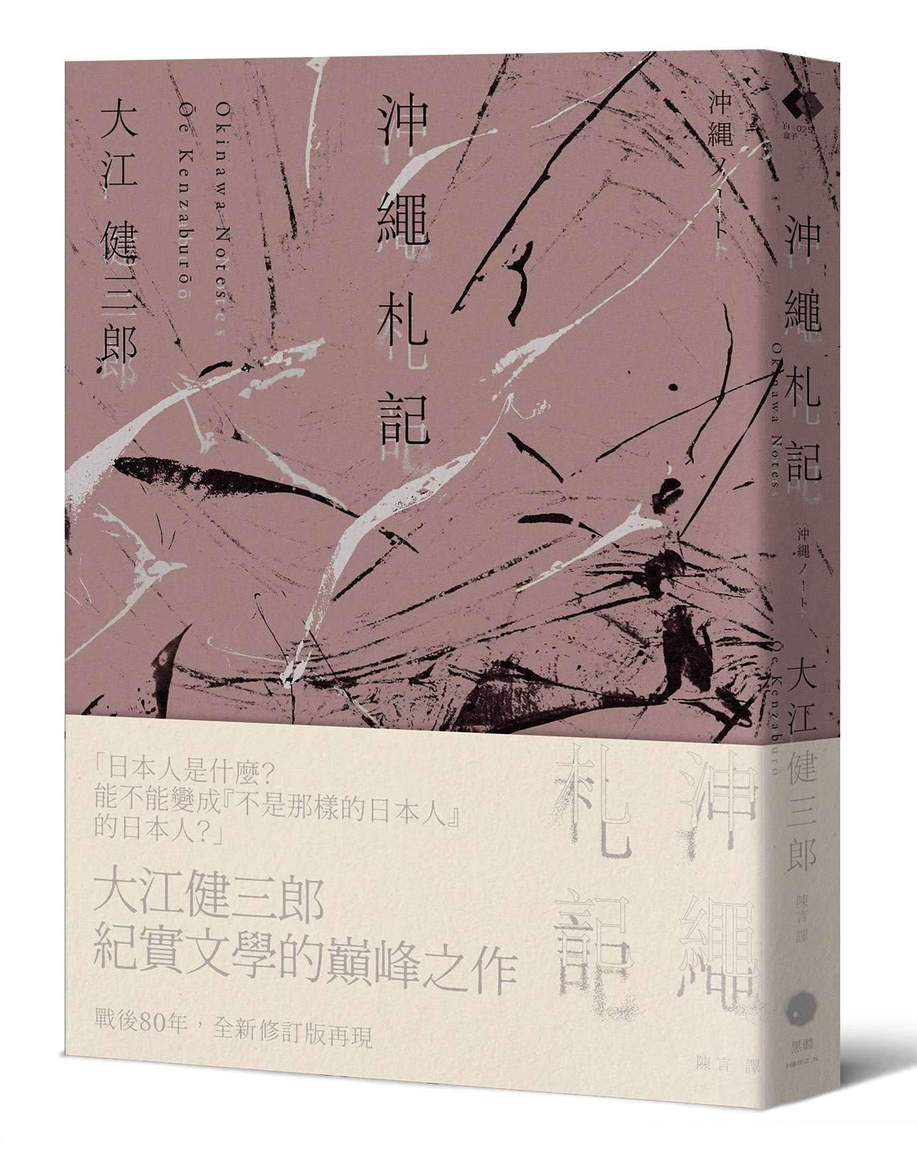 沖繩札記【諾貝爾文學獎作家大江健三郎書寫被犧牲的沖繩的紀實文學經典,全新修訂版再現】
