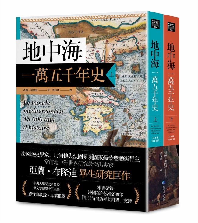 地中海一萬五千年史【中文世界唯一法語直譯本,地中海研究權威亞蘭.布隆迪扛鼎經典著作回歸】(2冊合售)