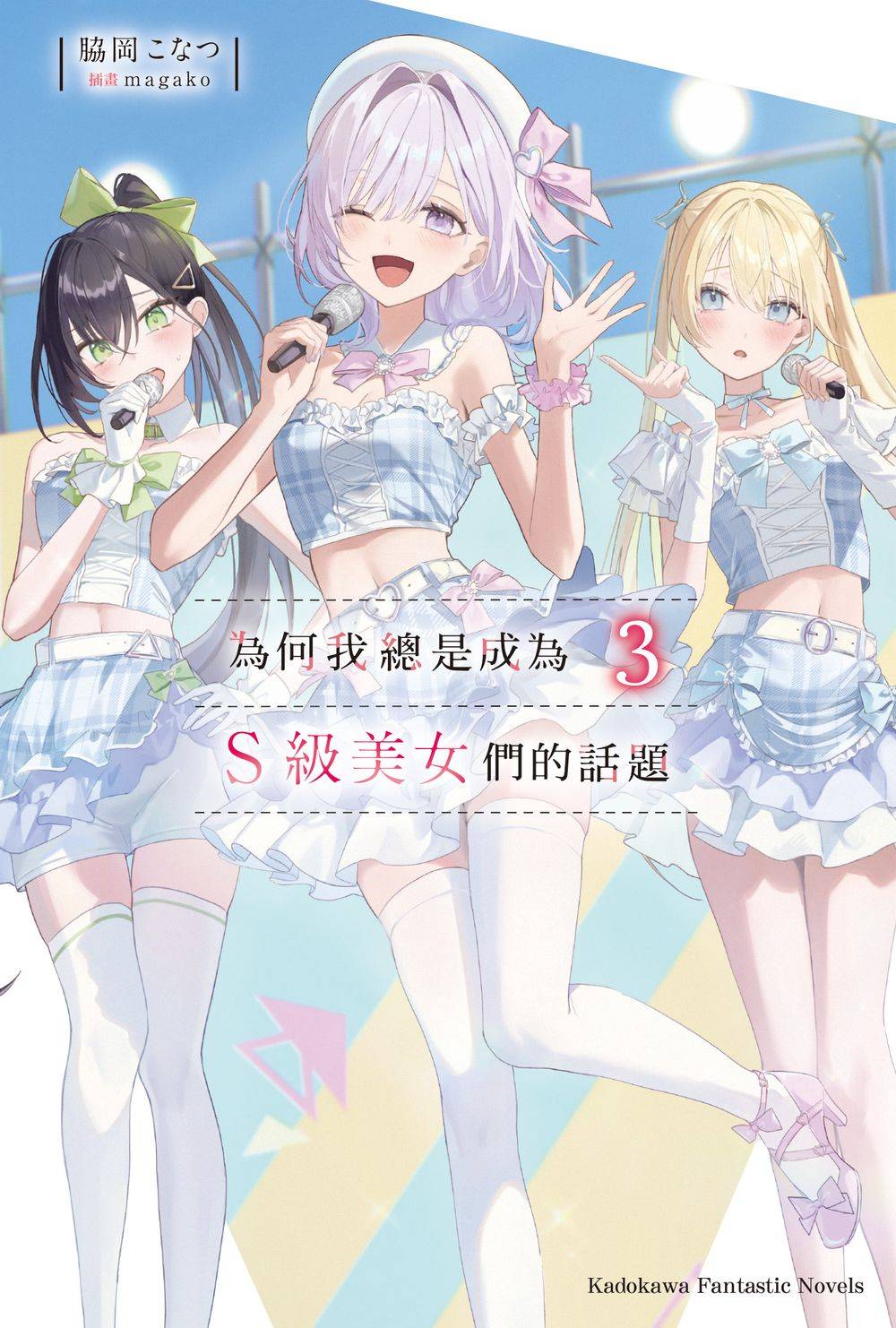 為何我總是成為S級美女們的話題(3)