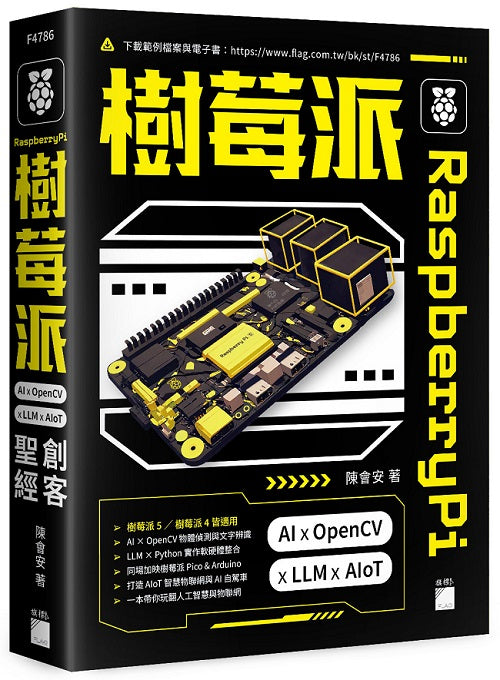 Raspberry Pi 樹莓派:AI × OpenCV × LLM × AIoT 創客聖經