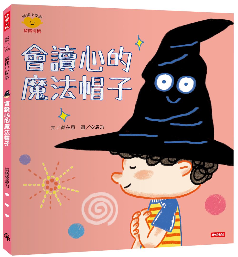 會讀心的魔法帽子(情緒小怪獸系列)