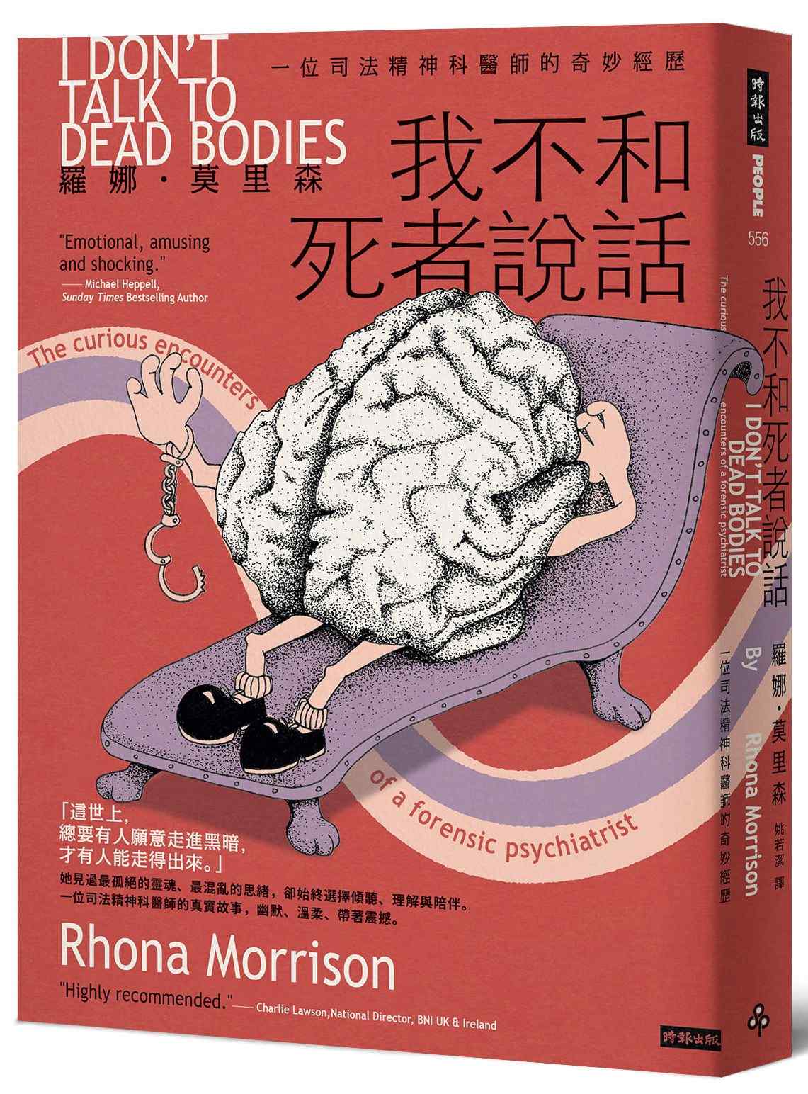 我不和死者說話:一位司法精神科醫生的奇妙經歷
