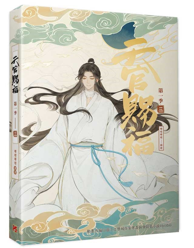 天官賜福.第一季三(動畫抓幀書)